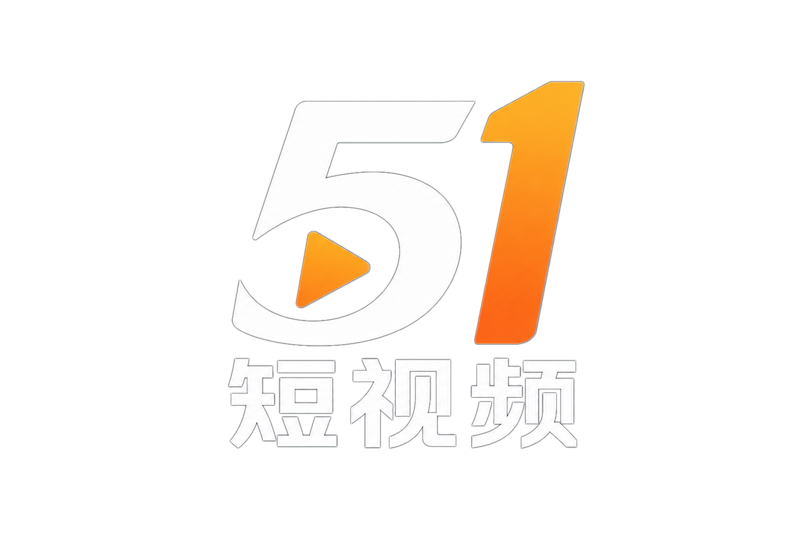 51短视频