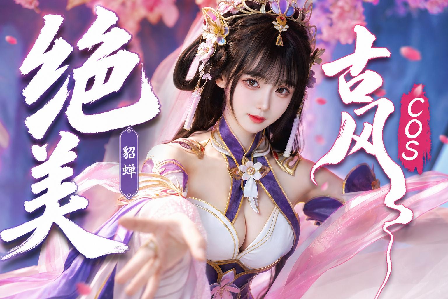 51短视频-绝美古风Cosplay传媒演示貂蝉造型